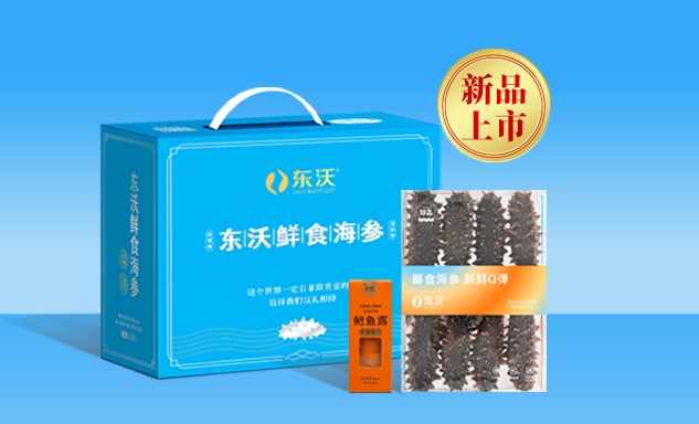 官宣！“东沃·鲜食海参系列“全新上市！